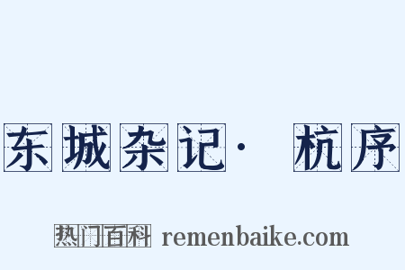 东城杂记·杭序是什么意思的图片